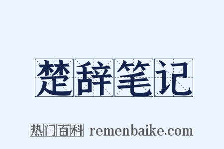 楚辞笔记是什么意思的图片